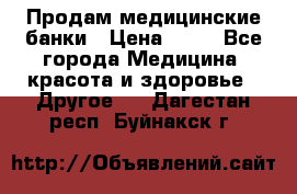 Продам медицинские банки › Цена ­ 20 - Все города Медицина, красота и здоровье » Другое   . Дагестан респ.,Буйнакск г.